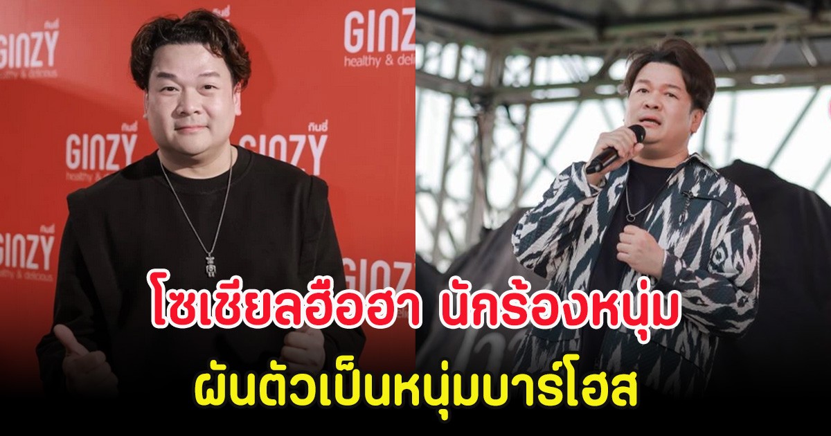 โซเชียลฮือฮา นักร้องหนุ่ม สลัดคราบนักร้อง ผันตัวเป็นหนุ่มบาร์โฮส