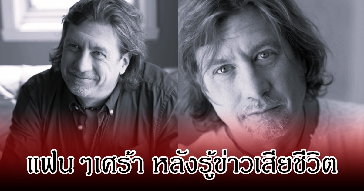 วงการเศร้า นักพากย์ชื่อดัง เสียชีวิตแล้ว หลังสู้กับโรคมะเร็ง ในวัย 66 ปี (ข่าวต่างประเทศ)