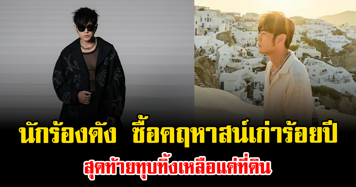 เกิดอะไรขึ้น นักร้องดัง ทุ่มเงินล้านซื้อคฤหาสน์เก่าร้อยปี สุดท้ายทุบทิ้งเหลือแค่ที่ดิน (ต่างประเทศ)