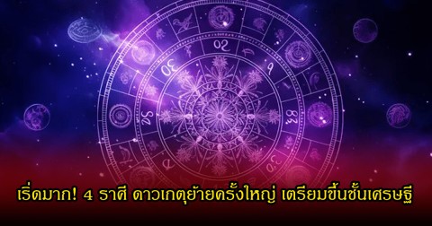 เริ่ดมาก! 4 ราศี ดาวเกตุย้ายครั้งใหญ่ เตรียมขึ้นชั้นเศรษฐี