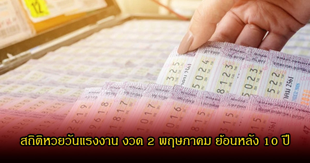 ส่องสถิติหวยวันแรงงาน งวดวันที่ 2 พฤษภาคม ย้อนหลัง 10 ปี