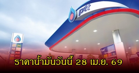 ราคาน้ำมันวันนี้ 28 เม.ย. 69
