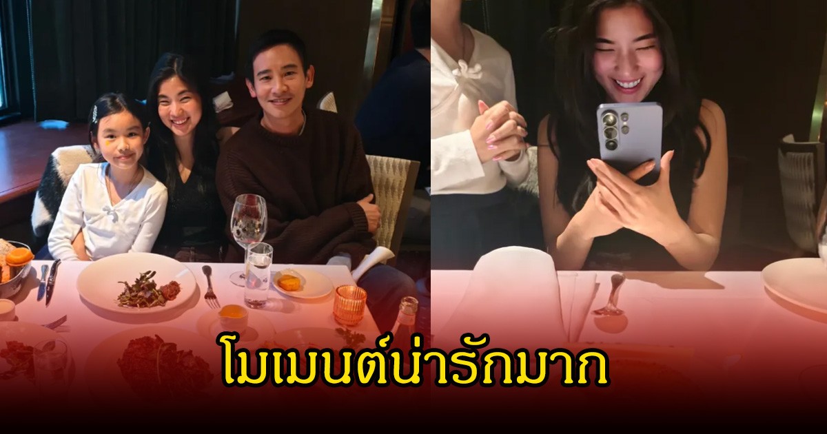 ทิม พิธา  อวยพรวันเกิด ก้อย อรัชพร หวานฉ่ำ แฟนๆยิ้มหนัก โมเมนต์กับน้องพิพิมน่ารักมาก