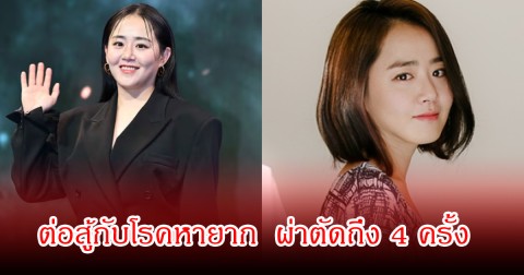 นักแสดงสาวชื่อดัง ต่อสู้กับโรคหายาก  ผ่าตัดถึง 4 ครั้ง ร่างกายเปลี่ยนหนัก เคยคิดออกจากวงการ (ข่าวต่างประเทศ)