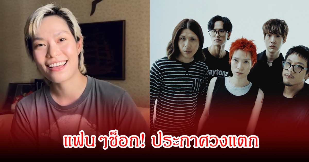 แฟนๆช็อก! มะเหมี่ยว ประกาศลั่น วง Zweed n' Roll แตกไปแล้ว หลังจบคอนเสิร์ตใหญ่ครั้งแรก