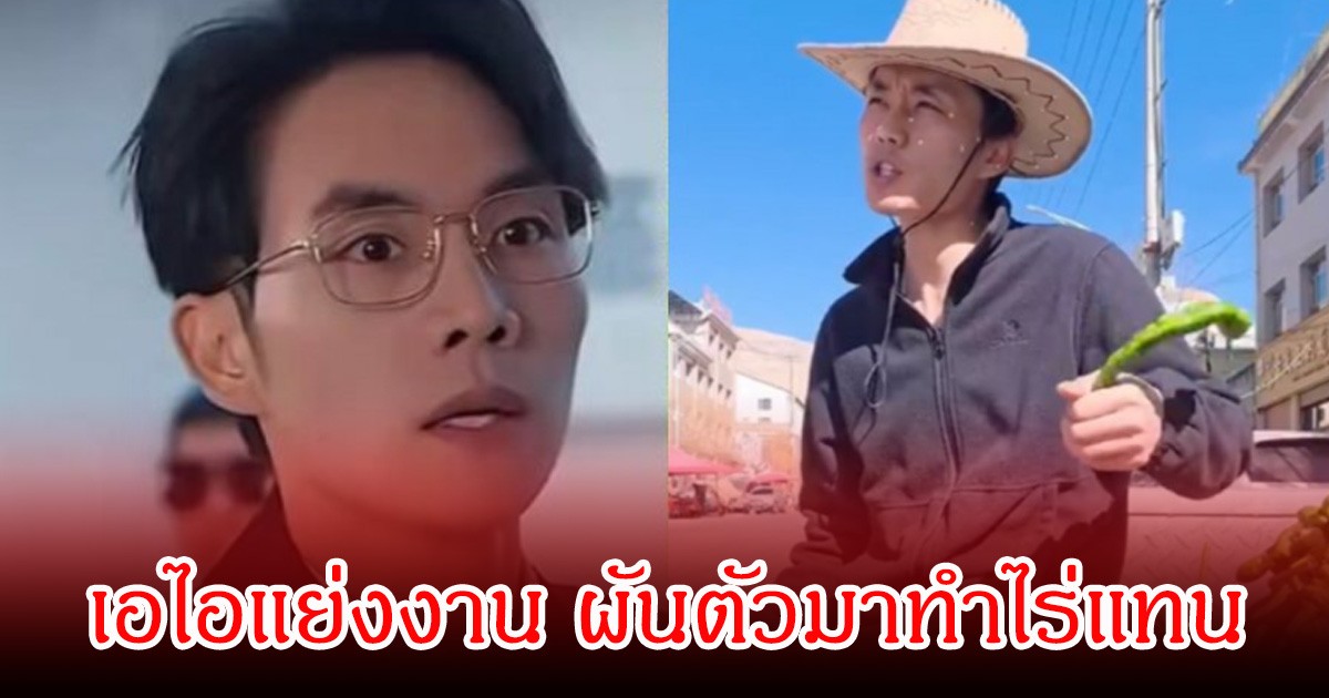 พระเอกดัง เปิดใจตกงานในวงการ หลังเอไอแย่งงาน ผันตัวมาทำไร่แทน (ข่าวต่างประเทศ)