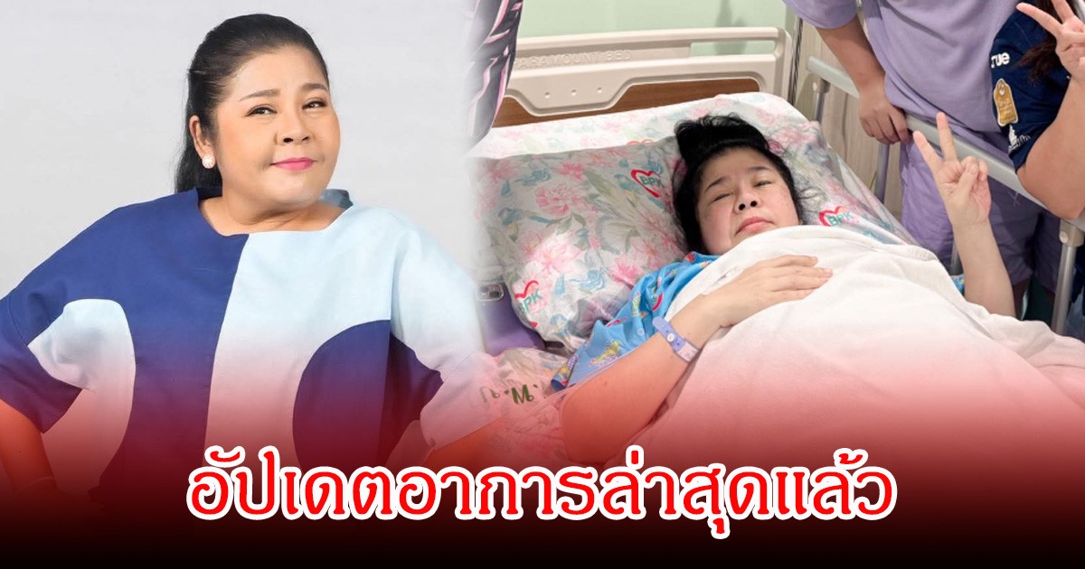 บูมลูกสาว  นก วนิดา อัปเดตอาการล่าสุด หลังได้รับยาฆ่าเชื้อ เรื่องผ่าตัดหมอให้รอดู ชาวเน็ตส่งกำลังใจเพียบ