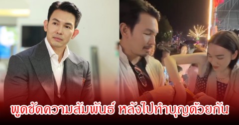 อั้ม อธิชาติ พูดชัดความสัมพันธ์กับ นางเอกดัง หลังมีคลิปไปทำบุญด้วยกัน