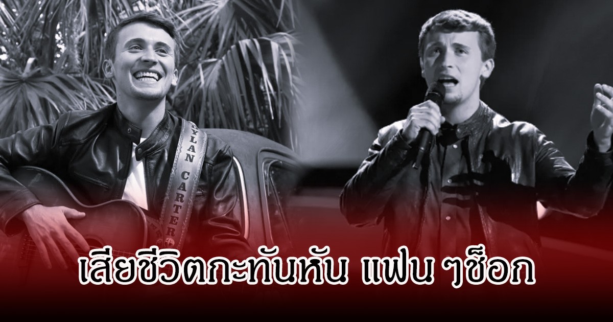 ช็อก! นักร้องหนุ่ม เกิดอุบัติเหตุเสียชีวิตแล้ว หลังทนบาดแผลไม่ไหว ในวัยแค่ 24 ปี (ข่าวต่างประเทศ)