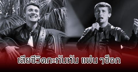ช็อก! นักร้องหนุ่ม เกิดอุบัติเหตุเสียชีวิตแล้ว หลังทนบาดแผลไม่ไหว ในวัยแค่ 24 ปี (ข่าวต่างประเทศ)