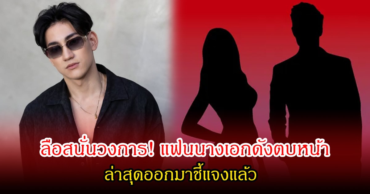 ลือสนั่นวงการ! แฟนนางเอกดังตบหน้า นายแบบ เดอะเฟซ เมน4 ล่าสุดออกมาชี้แจงแล้ว