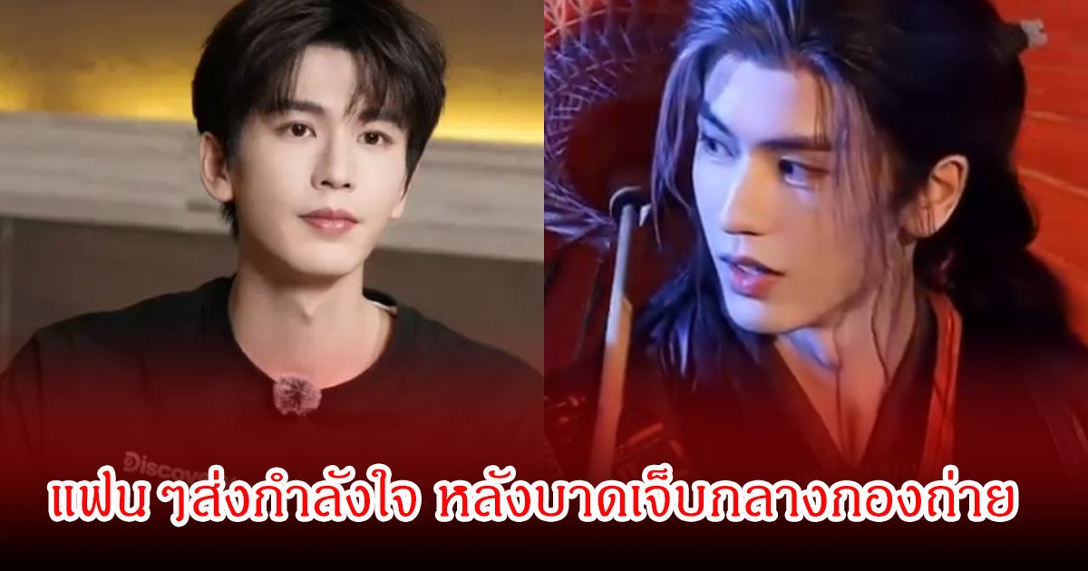 สุดห่วง! พระเอกดัง ถูกหามส่ง รพ.ด่วน หลังได้รับบาดเจ็บกลางกองถ่าย (ข่าวต่างประเทศ)