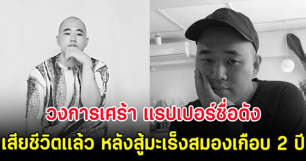 วงการเศร้า แรปเปอร์ชื่อดัง เสียชีวิตเเล้ว หลังสู้มะเร็งสมองเกือบ 2 ปี (ตปท.)