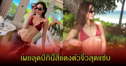 คิมเบอร์ลี่ เผยลุคบีกินี่สีแดงตัวจิ๋วสุดแซ่บ แฟนๆดันหลุดโฟกัสแคปชั่น หรือจะมีเบบี๋