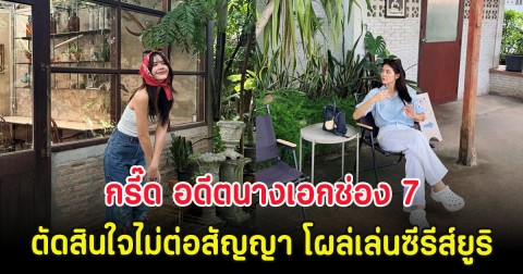 กรี๊ด อดีตนางเอกช่อง 7 ตัดสินใจไม่ต่อสัญญา โผล่เล่นซีรีส์ยูริ