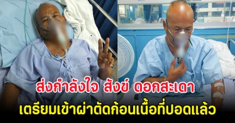 ส่งกำลังใจ สังข์ ดอกสะเดา เตรียมเข้าผ่าตัดก้อนเนื้อที่ปอดแล้ว