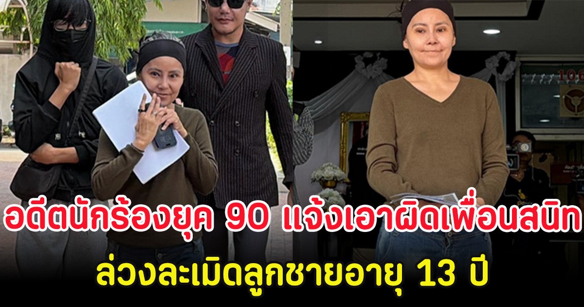 อดีตนักร้องยุค 90 แจ้งเอาผิดเพื่อนสนิท ล่วงละเมิดลูกชายอายุ 13 ปี