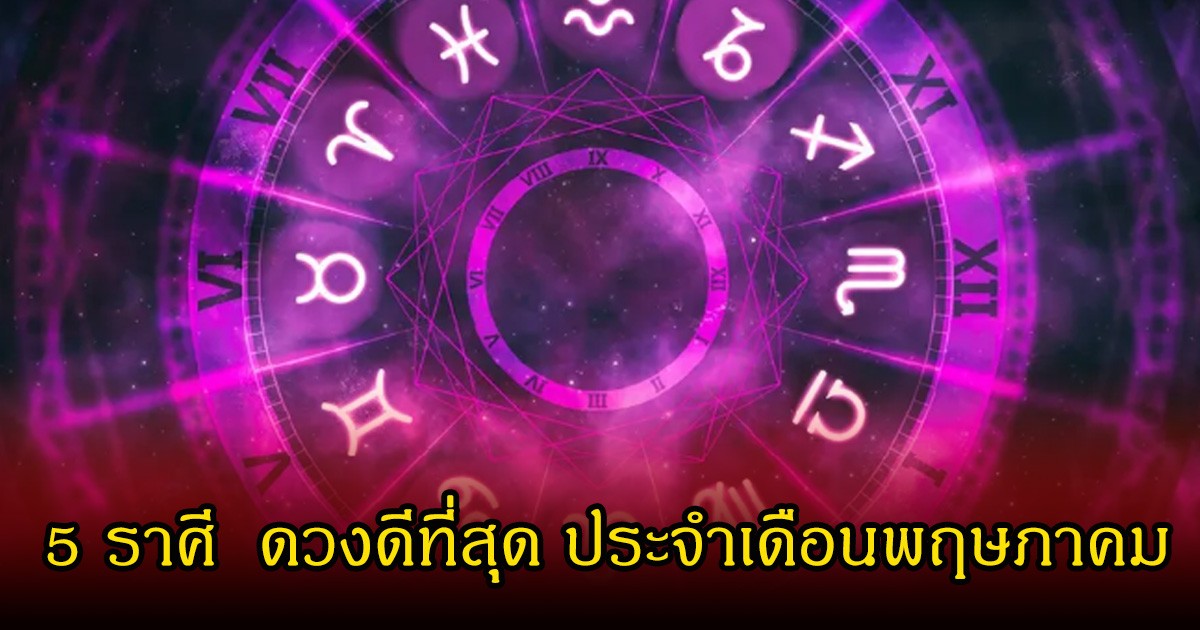 หมอเค้ก เปิด 5 ราศี  ดวงดีที่สุด ประจำเดือนพฤษภาคม