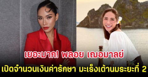 เยอะมาก! พลอย เฌอมาลย์ เปิดจำนวนเงินค่ารักษา มะเร็งเต้านมระยะที่ 2
