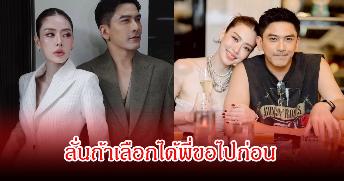 ป๋อ ณัฐวุฒิ โพสต์ยาวถึง เอ๋ พรทิพย์ ลั่นถ้าเลือกได้พี่ขอไปก่อน