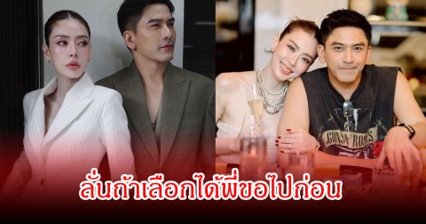 ป๋อ ณัฐวุฒิ โพสต์ยาวถึง เอ๋ พรทิพย์ ลั่นถ้าเลือกได้พี่ขอไปก่อน