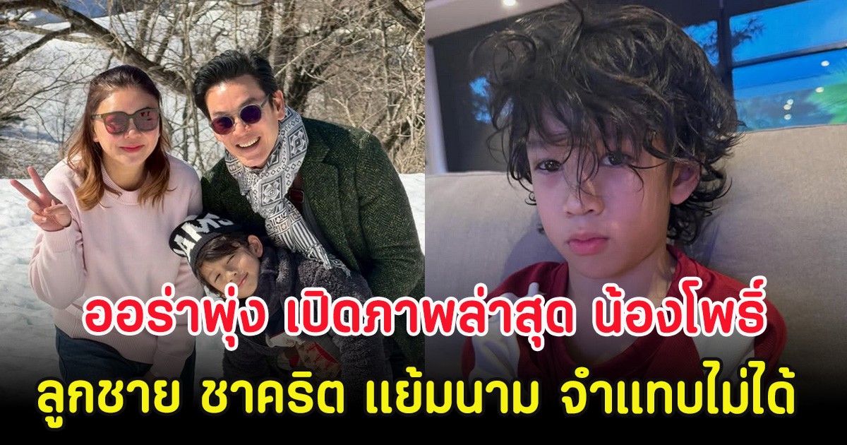 ออร่าพุ่ง เปิดภาพล่าสุด น้องโพธิ์ ลูกชาย ชาคริต แย้มนาม จำแทบไม่ได้