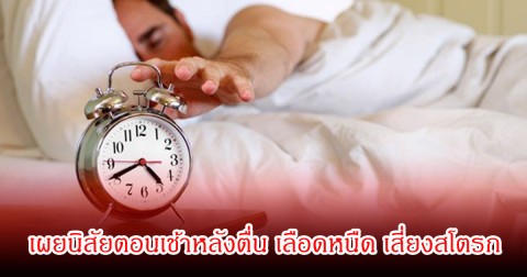 หมอเจด เผยนิสัยตอนเช้าหลังตื่น เลือดหนืด เสี่ยงสโตรก พบหลายคนทำบ่อย