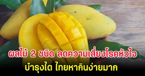 ผลไม้ 2 ชนิด ลดความเสี่ยงโรคหัวใจ-บำรุงไต ไทยหากินง่ายมาก