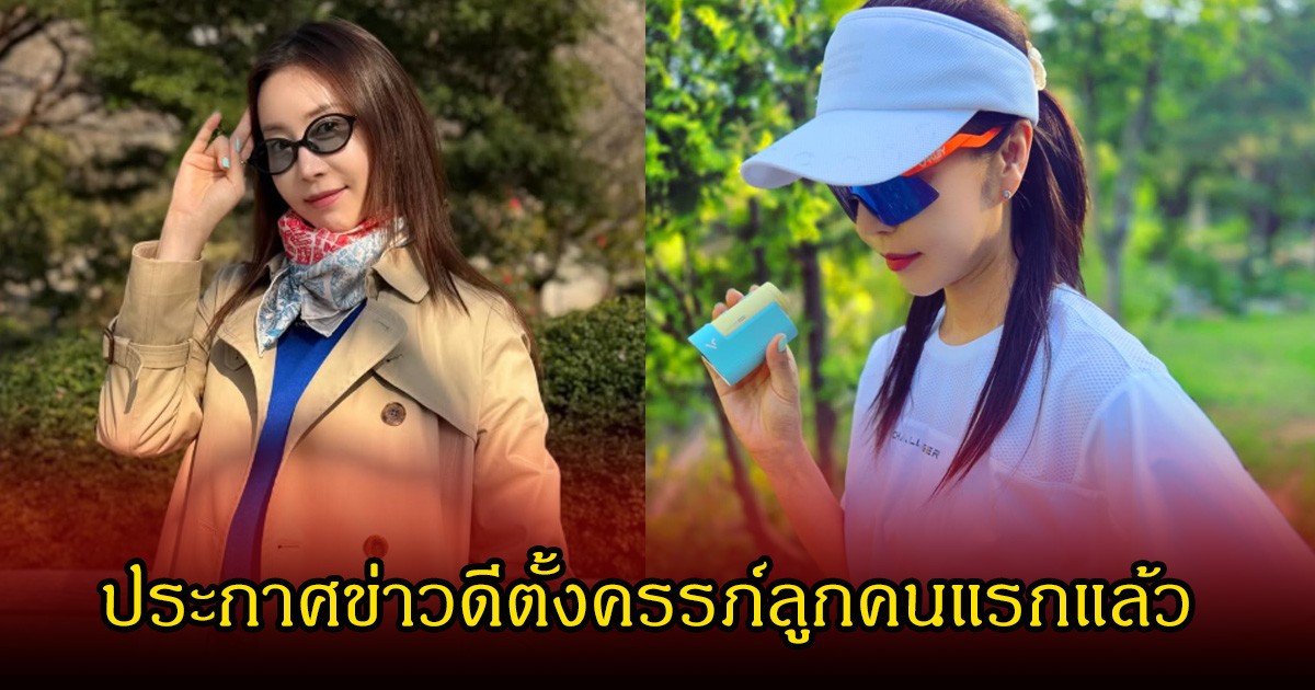 นางเอกดัง ประกาศข่าวดีตั้งครรภ์ลูกคนแรกแล้ว ในวัย 47 ปี แฟนๆแห่ยินดีเพียบ (ข่าวต่างประเทศ)