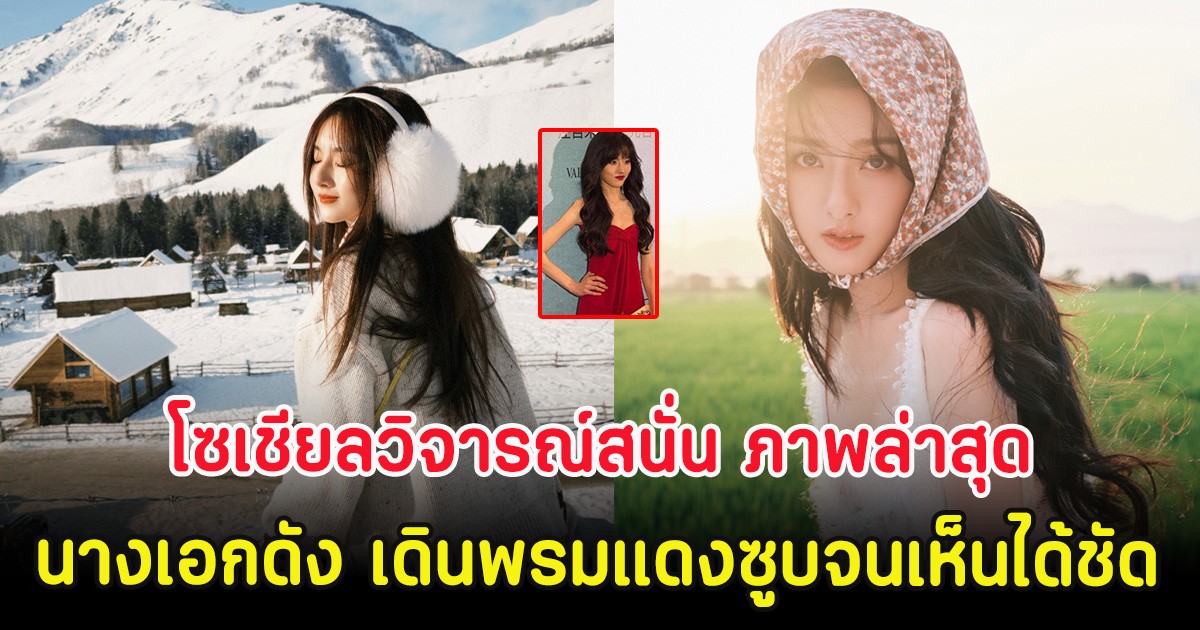โซเชียลวิจารณ์สนั่น ภาพล่าสุด นางเอกดัง เดินพรมแดงซูบจนเห็นได้ชัด (ตปท.)