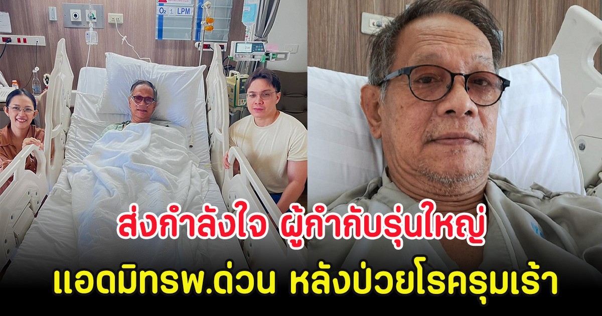 ส่งกำลังใจ ผู้กำกับรุ่นใหญ่ แอดมิทรพ.ด่วน หลังป่วยโรครุมเร้า