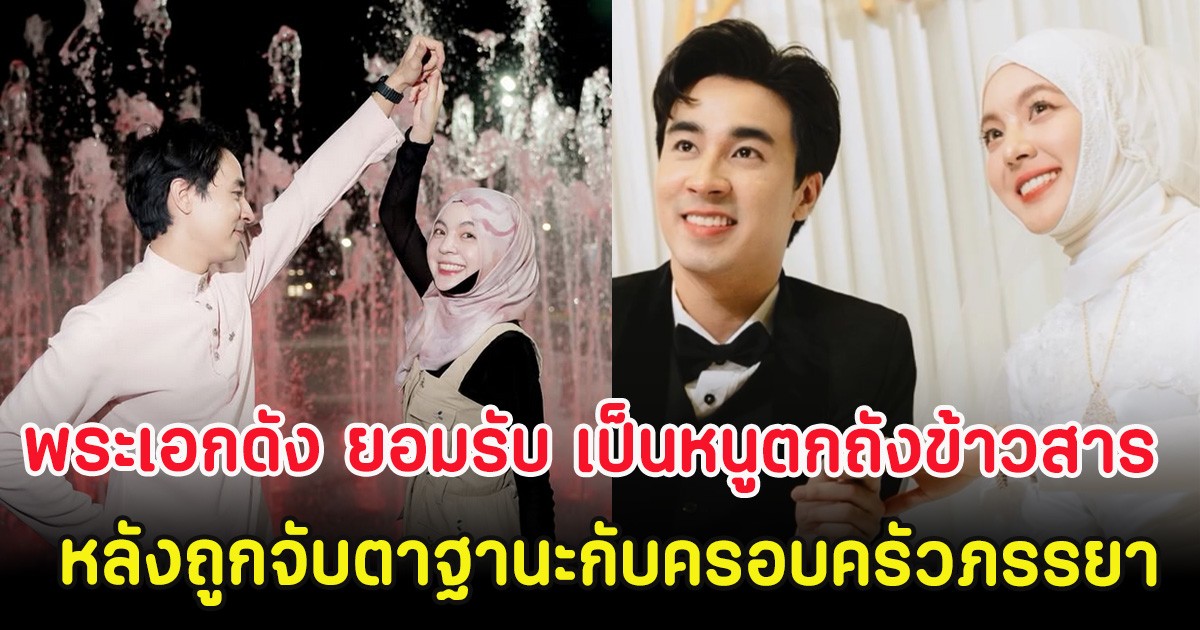 พระเอกดัง ยอมรับ เป็นหนูตกถังข้าวสาร หลังถูกจับตาฐานะกับครอบครัวภรรยา
