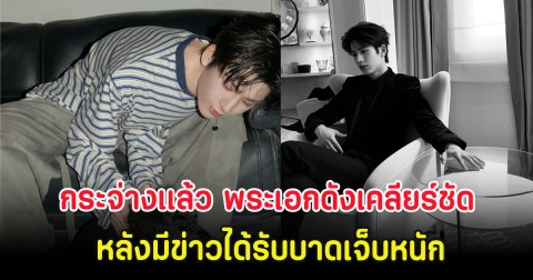 กระจ่างเเล้ว พระเอกดังเคลียร์ชัด หลังมีข่าวได้รับบาดเจ็บหนัก (ตปท.)