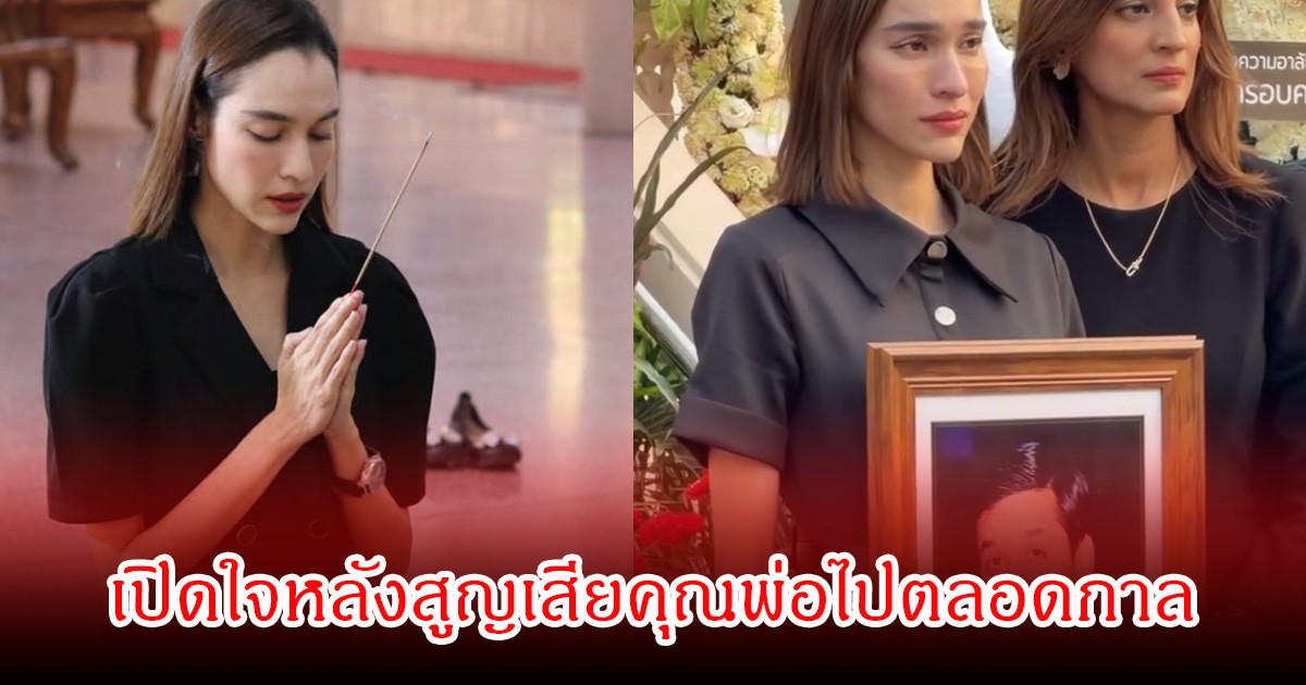 ใจสลาย! หยาดทิพย์ เผยนาทีสูญเสียคุณพ่อกะทันหัน หลังถูกแมลงกัดตัวเดียว ยื้อไม่ไหวผ่าตัดถึง 3รอบ