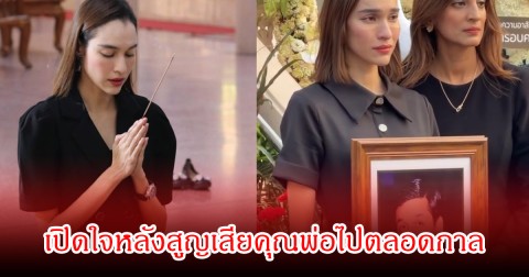 ใจสลาย! หยาดทิพย์ เผยนาทีสูญเสียคุณพ่อกะทันหัน หลังถูกแมลงกัดตัวเดียว ยื้อไม่ไหวผ่าตัดถึง 3รอบ