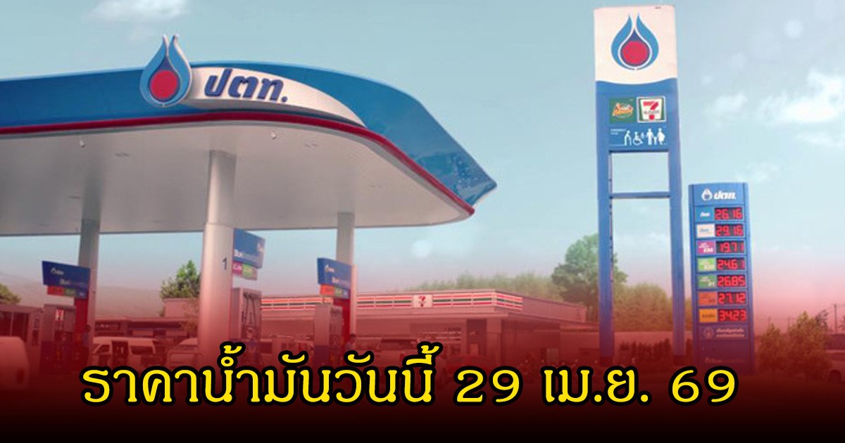 ราคาน้ำมันวันนี้ 29 เม.ย. 69