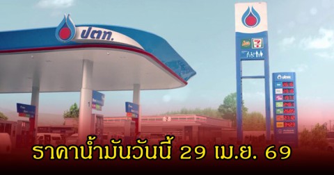 ราคาน้ำมันวันนี้ 29 เม.ย. 69
