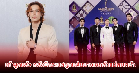 เต้ ปิยะรัฐ เจ้าของรายการ ตอบแล้ว หลังมีประเด็น ลินคอล์น ถูกแฟนนางเอกตัวแม่ตบหน้า