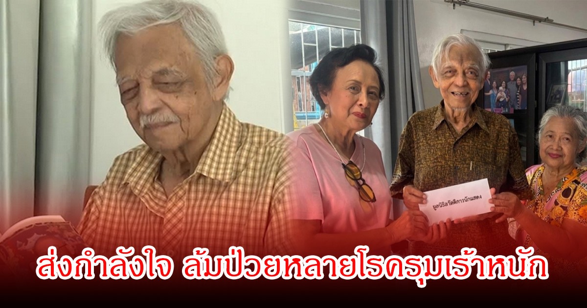 ส่งกำลังใจ วิศิษฐ์ ยุตติยงค์ นักแสดงอาวุโส ล้มป่วยหลายโรครุมเร้า หน่อย ณัฐนี นำเงินมอบให้เพื่อช่วยเหลือ