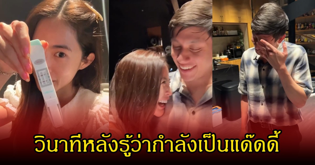 มายด์ ลภัสลัล เปิดวินาที พาย สุนิษฐ์ รู้ว่ากำลังจะมีเบบี๋แล้ว คนในวงการเอ็นดูหนักมาก