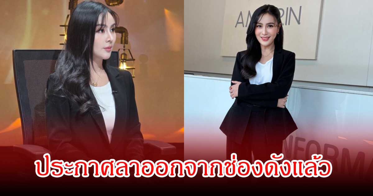 ใจหาย! ผู้ประกาศข่าวสาว ประกาศลาออกจากช่องดังแล้ว ยุติหน้าที่หลังทำมานาน  16 ปี