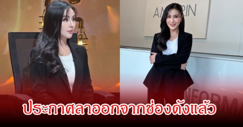 ใจหาย! ผู้ประกาศข่าวสาว ประกาศลาออกจากช่องดังแล้ว ยุติหน้าที่หลังจากทำมานาน  16 ปี