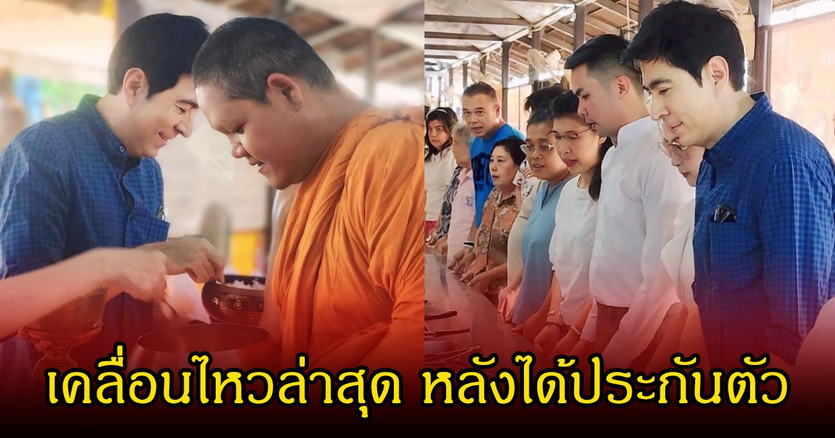 เปิดภาพล่าสุด หลัง แซม ยุรนันท์ โพสต์ไปทำบุญพร้อมครอบครัว หลังได้รับการประกันตัว