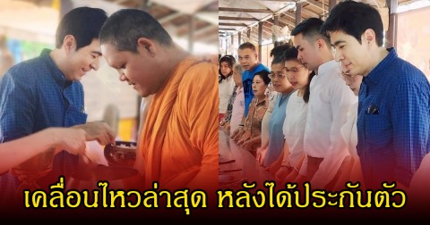 เปิดภาพล่าสุด หลัง แซม ยุรนันท์ โพสต์ไปทำบุญพร้อมครอบครัว หลังได้รับการประกันตัว