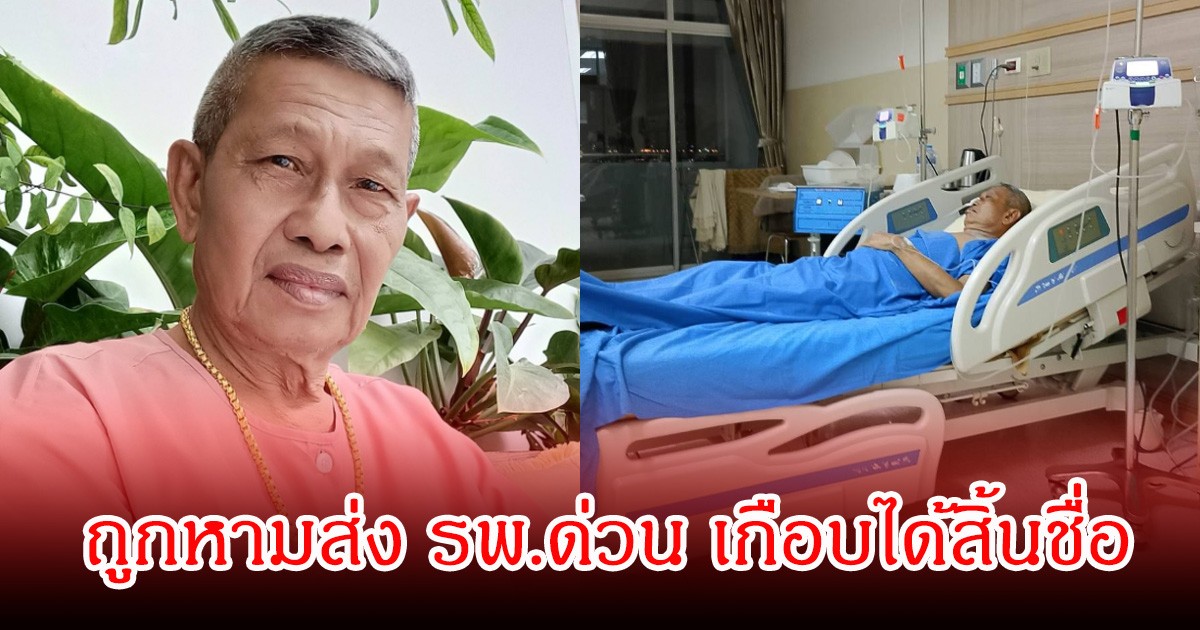 เกือบปิดตำนาน! ชาลี คดีเด็ด เผยถูกหามส่ง รพ.ด่วน ชาวเน็ตแห่ส่งกำลังใจเพียบ