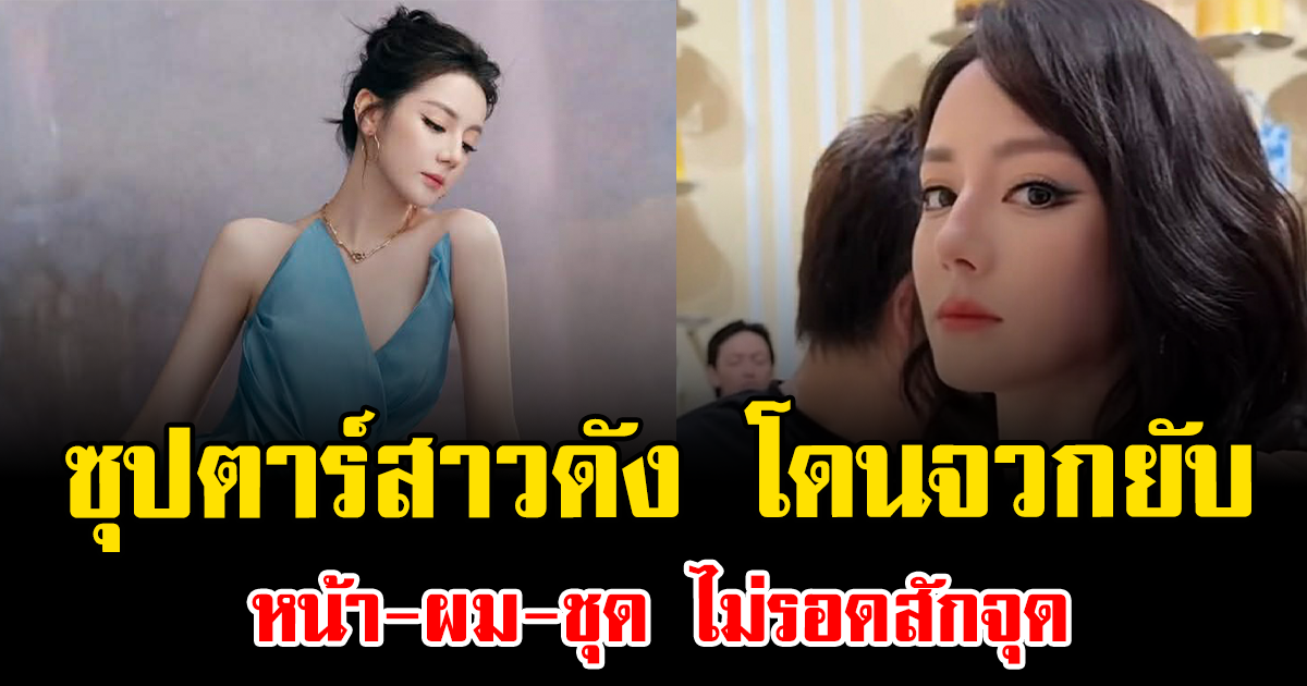 ดราม่าอีกแล้ว ซุปตาร์สาวดัง โดนจวกยับ หน้า-ผม-ชุด ไม่รอดสักจุด (ข่าวต่างประเทศ)