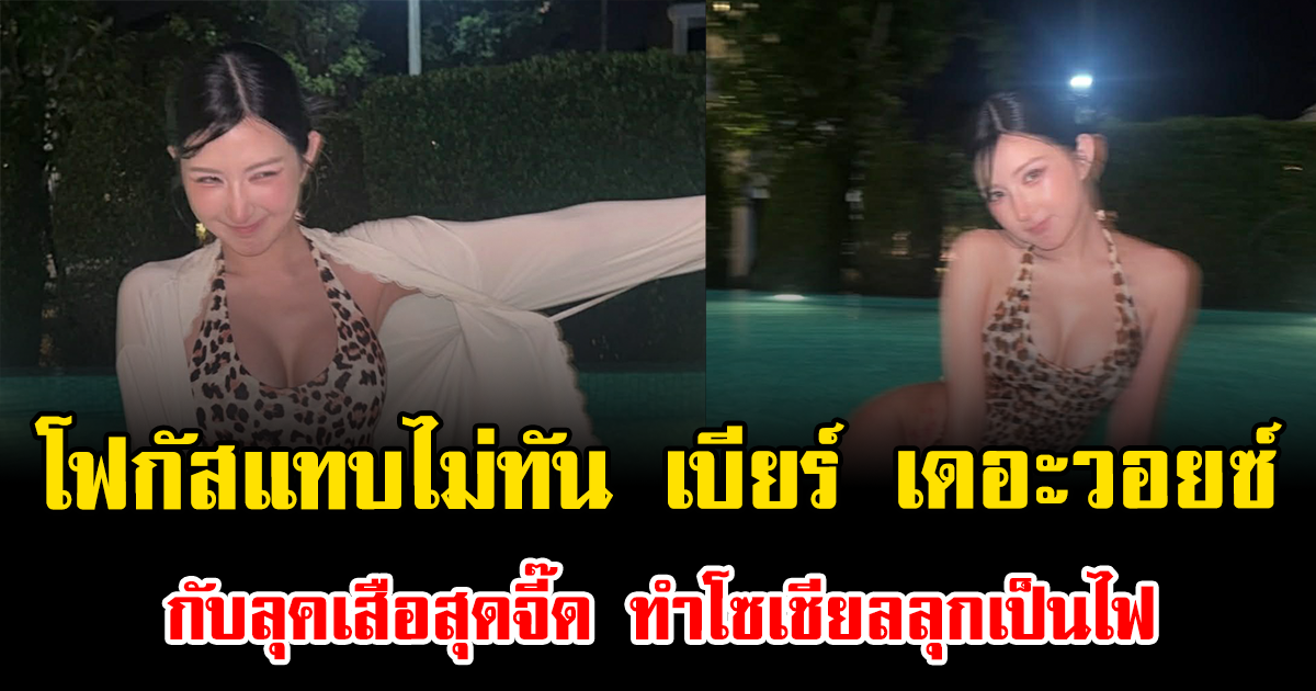 โฟกัสแทบไม่ทัน เบียร์ เดอะวอยซ์ กับลุคเสือสุดจี๊ด ทำโซเชียลลุกเป็นไฟ