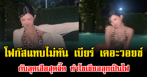 โฟกัสแทบไม่ทัน เบียร์ เดอะวอยซ์ กับลุคเสือสุดจี๊ด ทำโซเชียลลุกเป็นไฟ