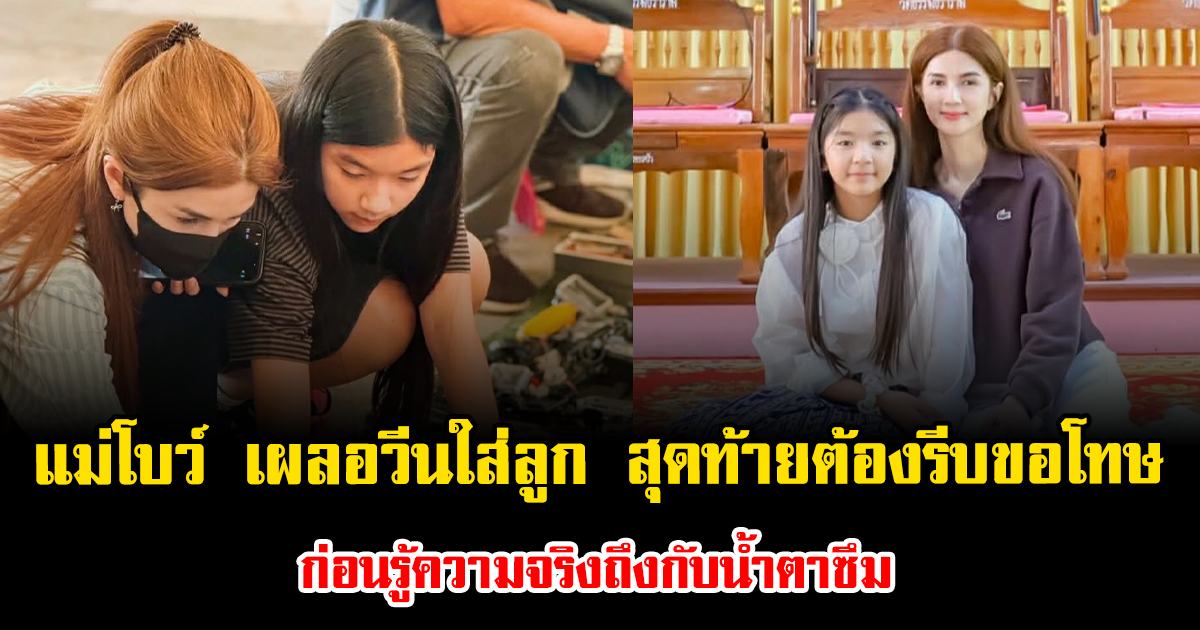 แม่โบว์ เผลอวีนใส่ลูก สุดท้ายต้องรีบขอโทษ น้องมะลิ ก่อนรู้ความจริงถึงกับน้ำตาซึม