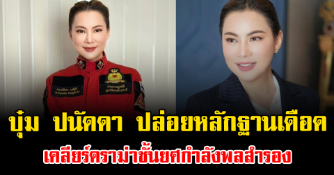 โต้กลับแบบจุกๆ บุ๋ม ปนัดดา ปล่อยหลักฐานเดือด เคลียร์ดราม่าชั้นยศกำลังพลสำรอง